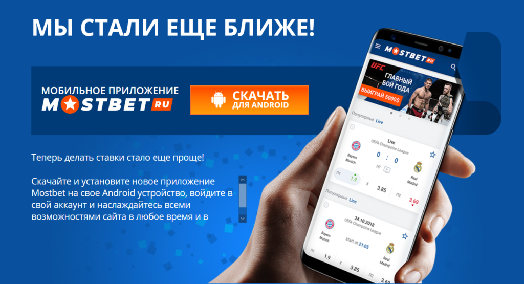 скачать мостбет андройд